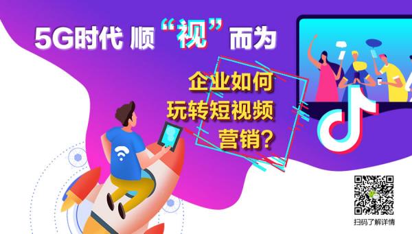 5G時代 順“視”而為，企業(yè)如何玩轉(zhuǎn)短視頻營銷？